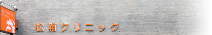 松浦クリニック